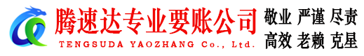 浦城要账公司